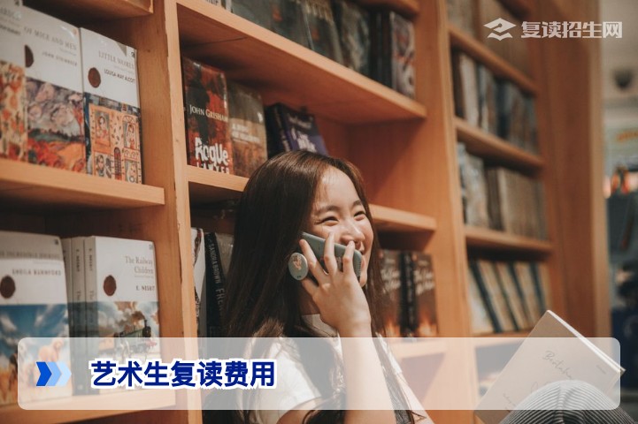 2026年艺术生复读一年的费用一般在多少？完整费用清单与省钱攻略