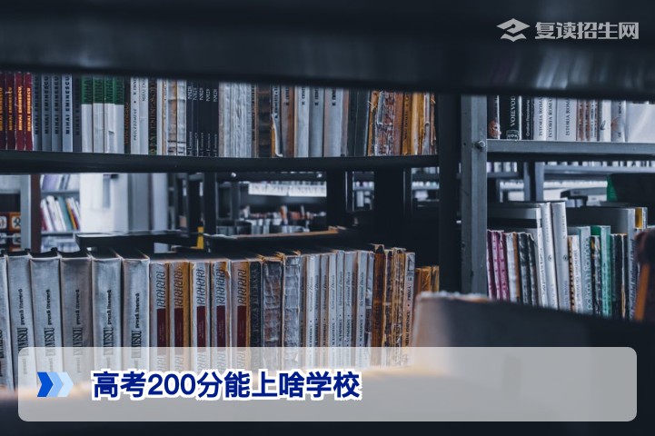 高考200分能上啥学校?2026年专科与复读最优选择全解析