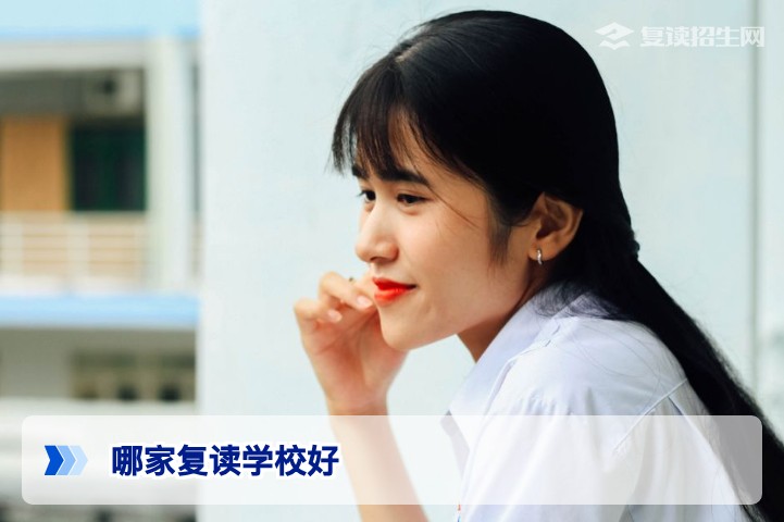 2026年哪家复读学校好？六大核心指标教你科学择校（附避坑指南）