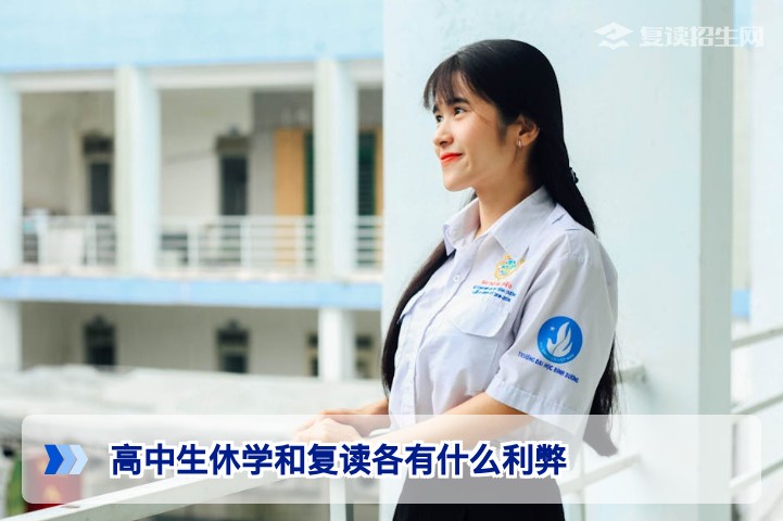 高中生休学与复读利弊全解析：2026年如何选择更适合的升学路径？