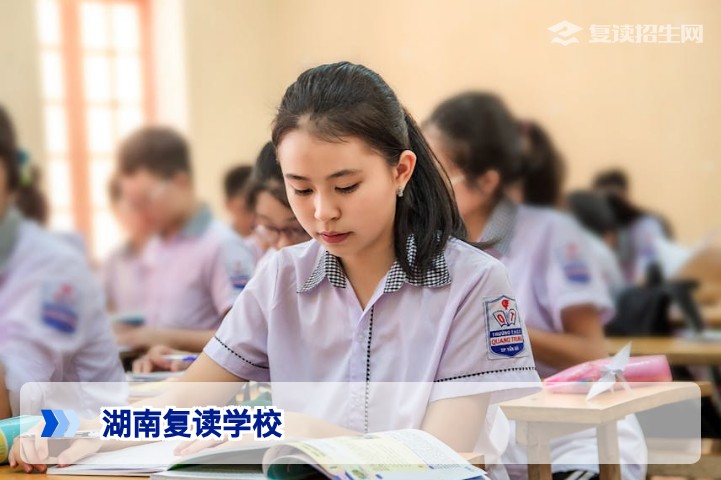 2026年湖南复读学校全名单与择校指南(官方汇总)