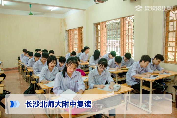长沙北师大附中复读班2026提分策略：依托名校资源，让复读生重燃希望