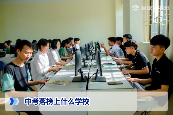 2026中考落榜上什么学校?复读、职高还是普高借读?一份理性的择校指南