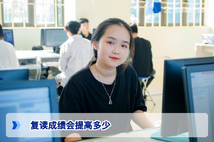 复读成绩会提高多少？2026年真实提分数据与影响因素全解析