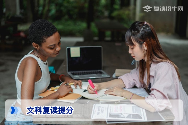 文科复读一年能提多少分？2026年真实数据与提分策略解析
