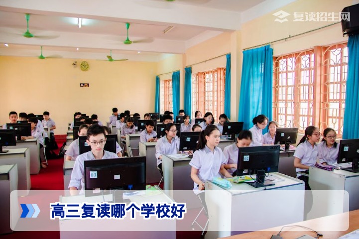 高三复读哪个学校好？2026年复读生择校全攻略与避坑指南