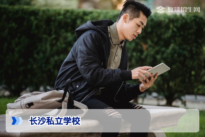 2026年湖南省长沙市私立学校全面盘点:资深高复专家推荐与择校指南