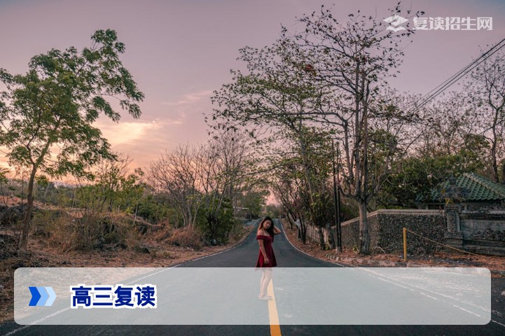 高三想复读一年？2026年最新复读决策指南与提分策略