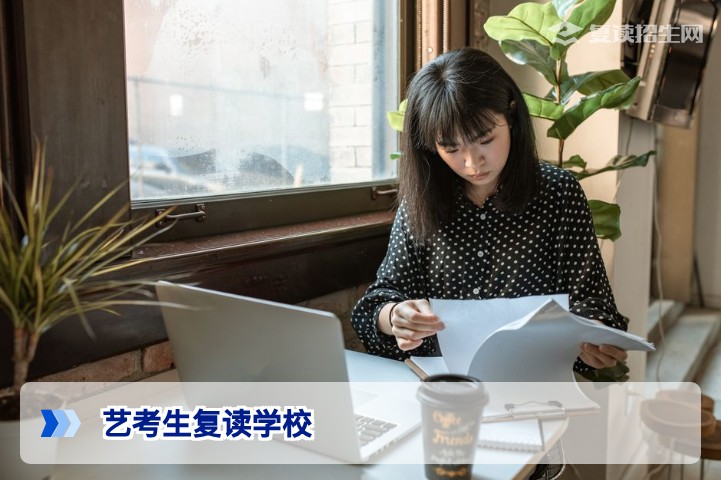 2026年艺考生复读学校怎么选?专业文化双上线策略与避坑指南