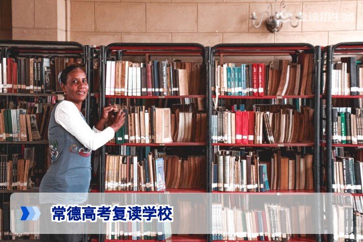 常德高考复读学校有哪些?2026年最新名单与选择指南