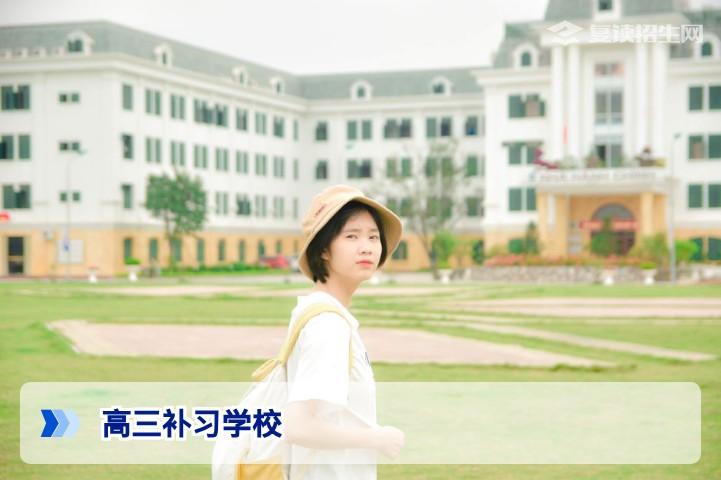 高三补习学校怎么选?2026届复读生必看的择校指南与提分策略