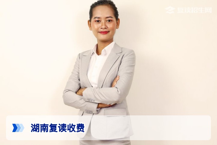 2026年湖南复读收费全解析:标准、差异与避坑指南