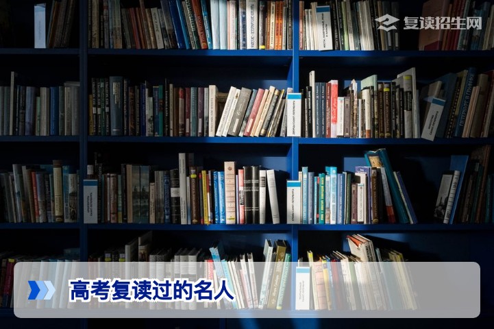 高考复读过的名人：他们用复读改写命运，2026届复读生必看