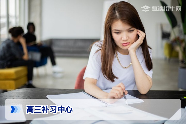 2026届高三补习中心怎么选？复读生冲刺提分的关键决策指南