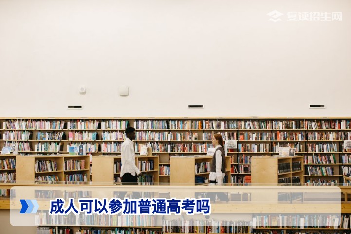 成人可以参加普通高考吗？2026年最新政策与报考指南
