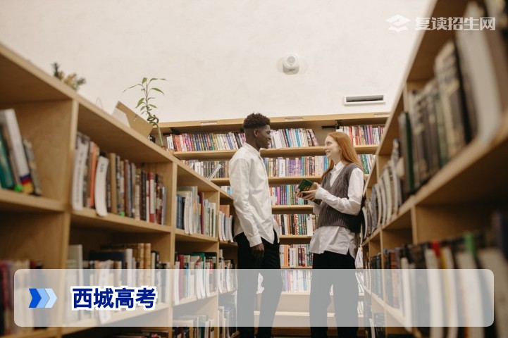 2026年西城高考复读全攻略：政策、择校与提分策略