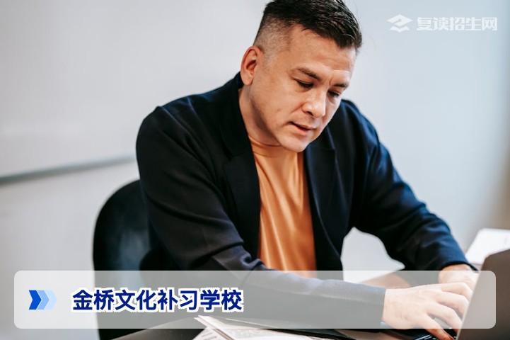 金桥文化补习学校2026年高复班深度解析：提分策略与择校指南