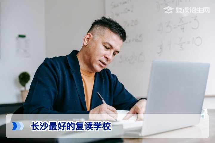 2026年长沙最好的复读学校有哪些？权威排名与择校指南