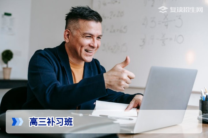 高三补习班怎么选？2026届复读生/应届生避坑指南与提分策略