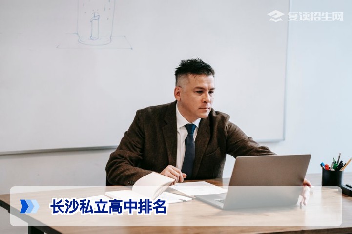 2026年长沙私立高中排名权威解析:复读生择校避坑指南