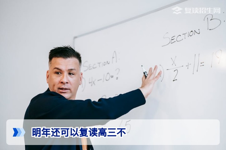 2026年高考失利?2027年复读高三政策全解析:还能复读吗?
