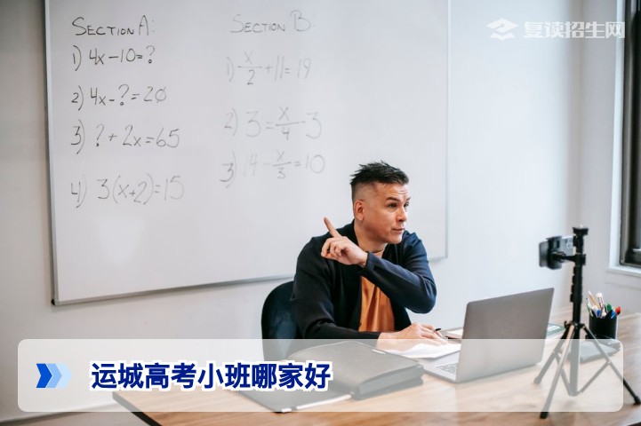 运城高考小班哪家好?2026年复读生家长必读择校指南
