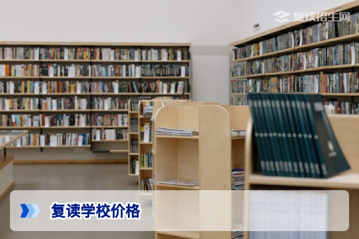 2026复读学校价格全解析:费用构成、影响因素与省钱指南