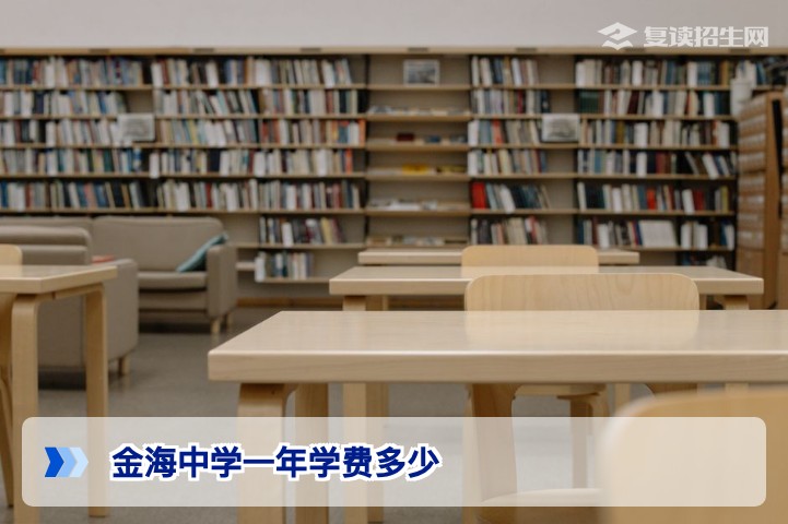 2026年金海中学复读班学费详解:一年多少钱?附收费标准与性价比分析
