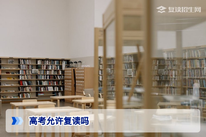 高考允许复读吗？2026年最新政策解读与复读指南