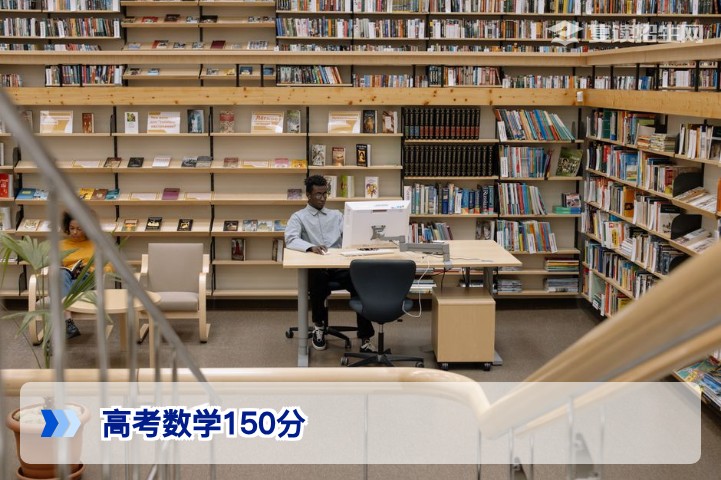 高考数学150分可能吗?复读生如何冲刺满分?