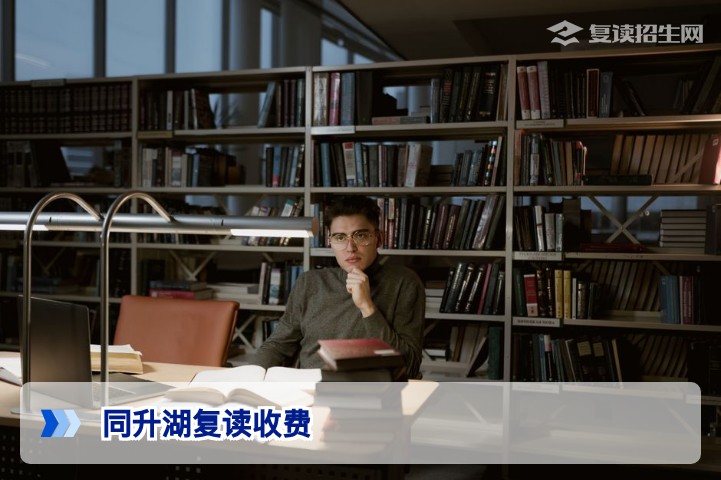同升湖复读收费2026最新标准_长沙同升湖实验学校复读班费用详解