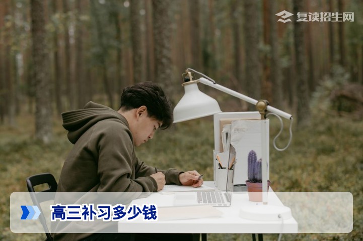 2026年高三补习多少钱?复读生家长必看的费用指南与性价比分析