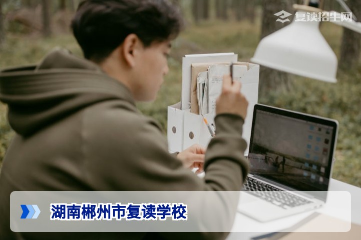 湖南郴州市复读学校怎么选？2026届高考复读择校全攻略与避坑指南
