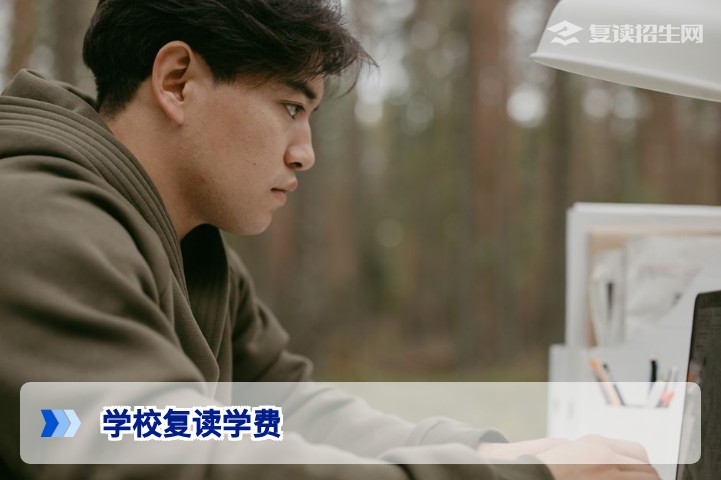 2026年学校复读学费标准一览：公立与私立复读费用全解析