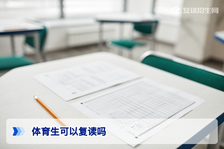 体育生可以复读吗?2026年体育复读政策与提分全攻略