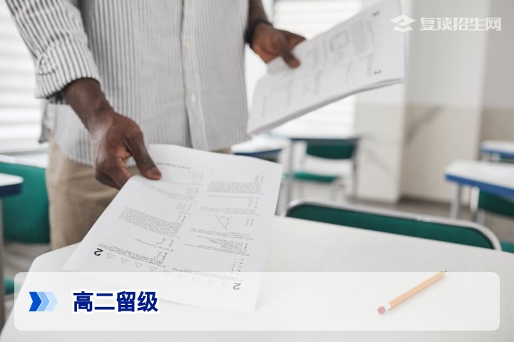 高中生高二留级还是高三复读?2026年高考政策下的最优抉择指南