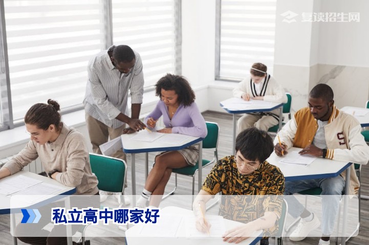 2026年私立高中哪家好?深度解析复读择校标准与避坑指南