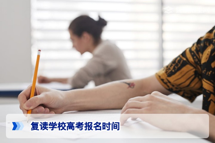 2026年复读学校高考报名时间全攻略：各省时间节点与关键注意事项