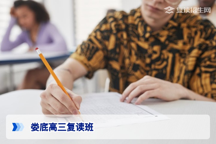 娄底有哪些高三复读班?2026届复读学校推荐与选择指南
