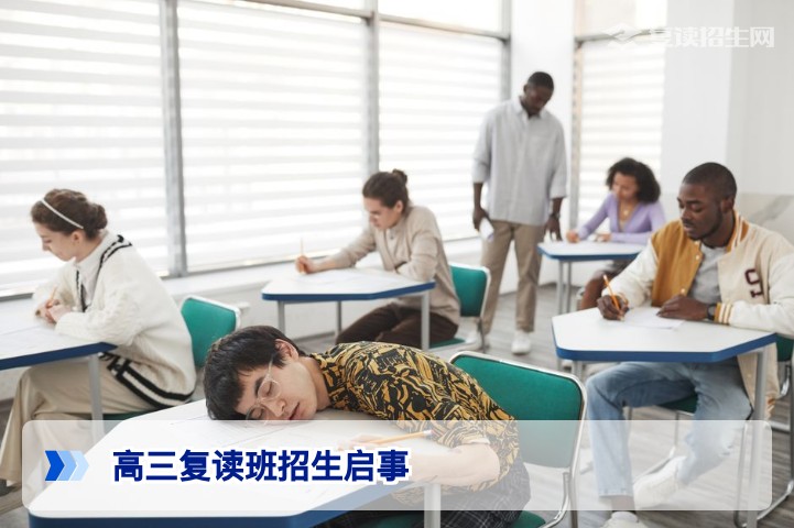 2026年高三复读班招生启事权威解读:家长必看的避坑指南与择校策略