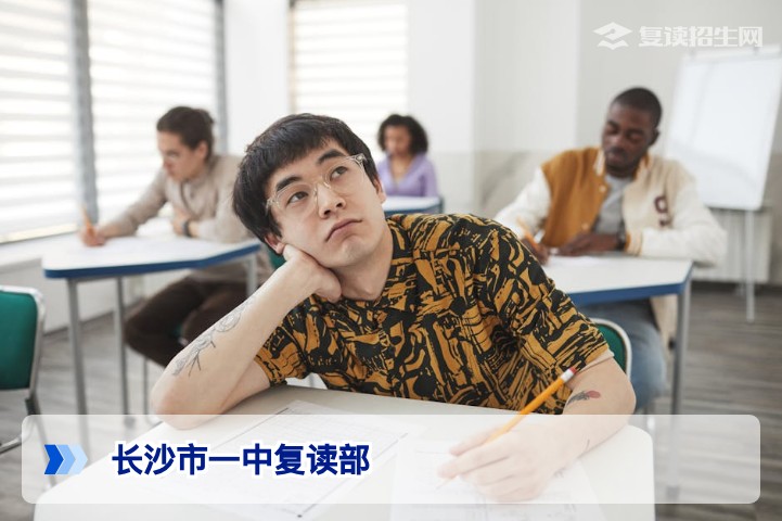 长沙市一中复读部2026年招生政策与提分优势全解析