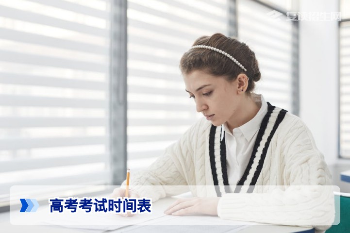 2026年高考考试时间表全解析：复读生必看的备考时间轴