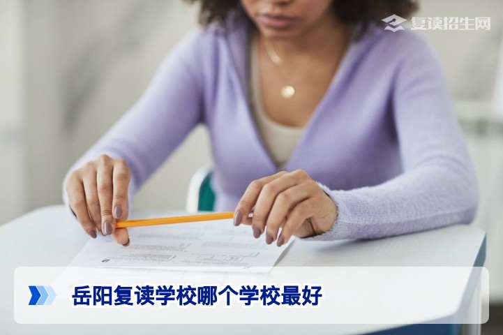 2026年岳阳复读学校哪个学校最好？权威测评与择校指南