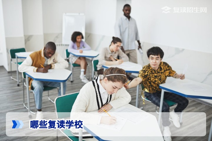 2026年哪些复读学校值得选择？权威推荐与避坑指南