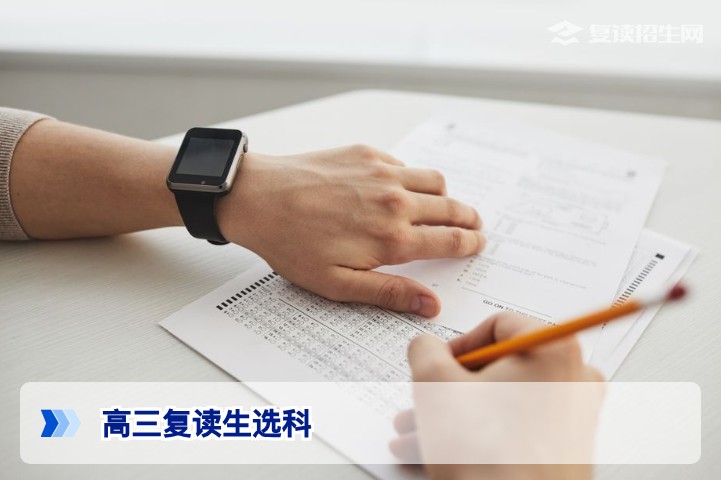 高三复读生选科指南：2026年新高考如何选科提高分数与录取几率