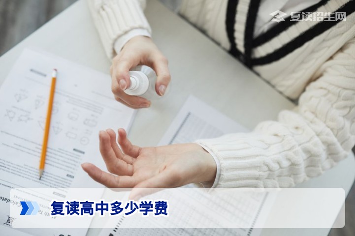 2026年复读高中多少学费?全国公立与民办复读费用一览