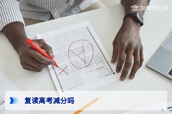 复读高考减分吗？2026年新高考复读生政策全面解读