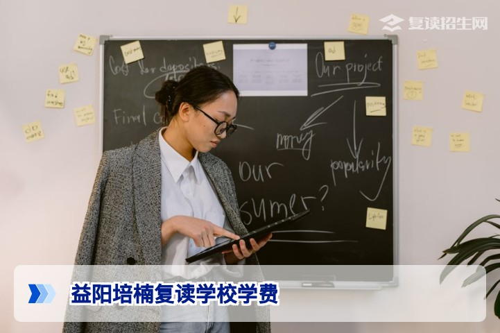 益阳培楠复读学校学费全解析:2026年最新收费标准与性价比分析