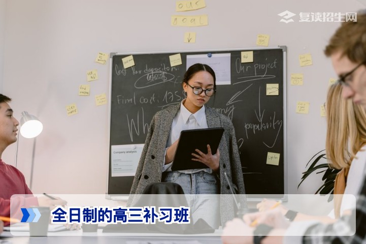 2026年全日制高三补习班全面解析:如何选择靠谱的复读机构?