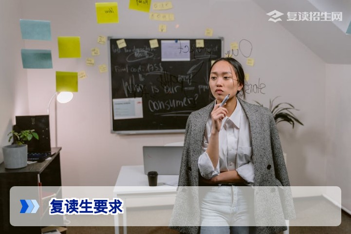 复读生有什么要求？2026年高考复读报名条件与政策详解